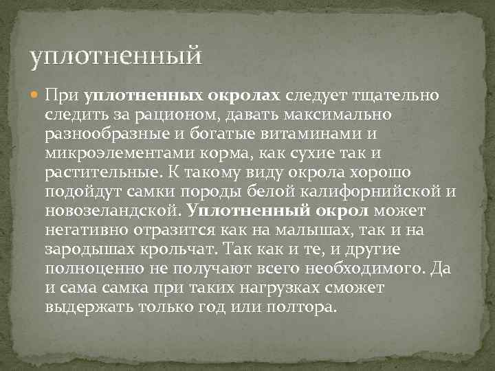 уплотненный При уплотненных окролах следует тщательно следить за рационом, давать максимально разнообразные и богатые