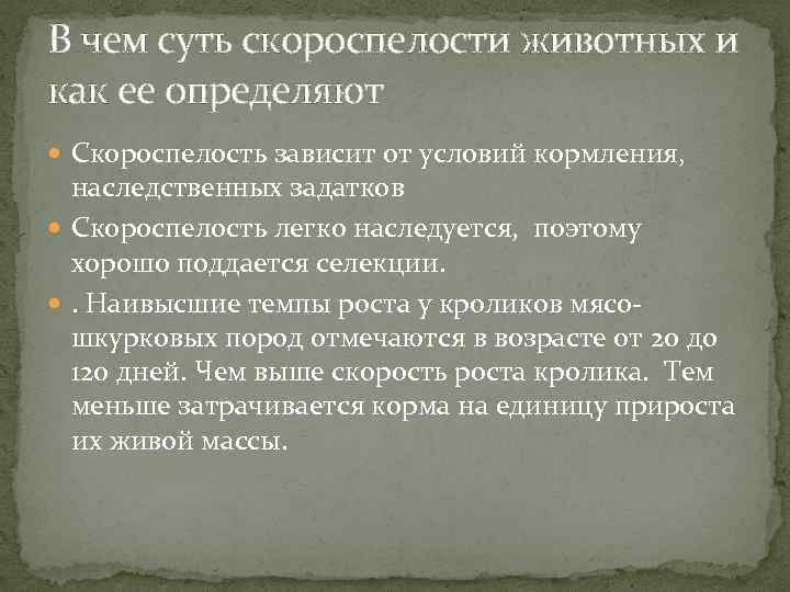 В чем суть скороспелости животных и как ее определяют Скороспелость зависит от условий кормления,