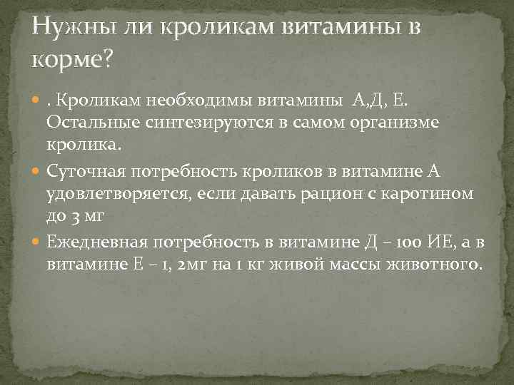 Нужны ли кроликам витамины в корме? . Кроликам необходимы витамины А, Д, Е. Остальные