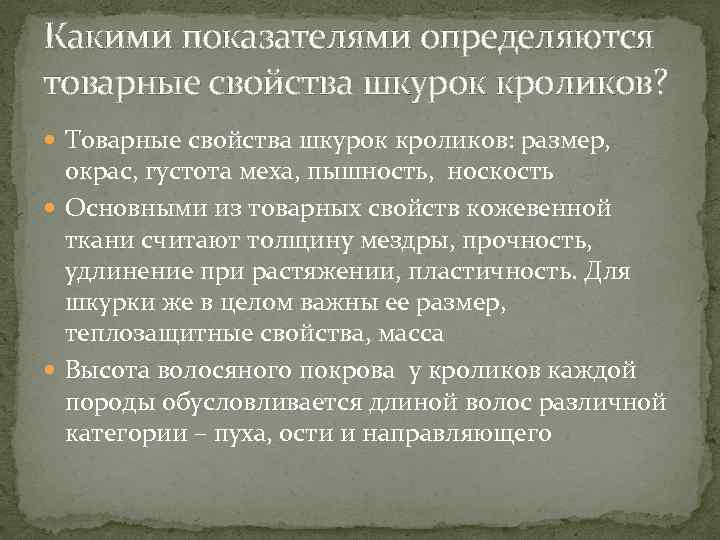 Какими показателями определяются товарные свойства шкурок кроликов? Товарные свойства шкурок кроликов: размер, окрас, густота