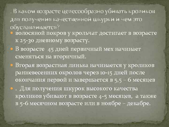. В каком возрасте целесообразно убивать кроликов для получения качественной шкурки и чем это