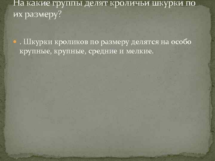 На какие группы делят кроличьи шкурки по их размеру? . Шкурки кроликов по размеру