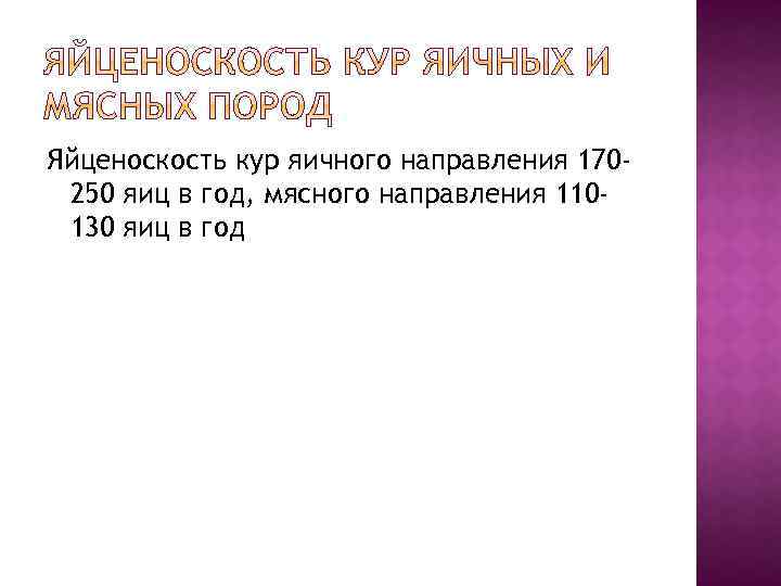 Яйценоскость кур яичного направления 170250 яиц в год, мясного направления 110130 яиц в год