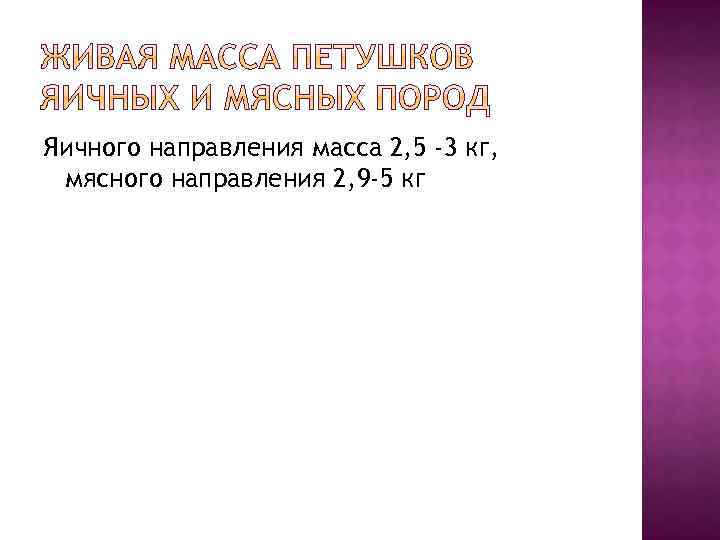 Яичного направления масса 2, 5 -3 кг, мясного направления 2, 9 -5 кг 