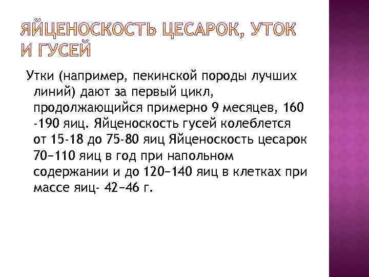 Яйценоскость. Яйценоскость уток. Гуси породы Линда яйценоскость. Цикл яйценоскости это. Средняя яйценоскость гусей, яиц в год.