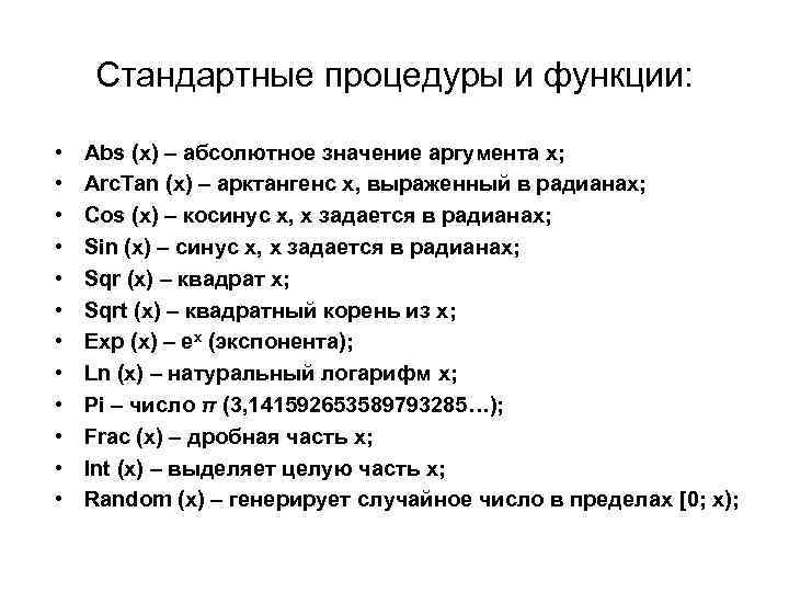 Стандартная процедура. Стандартные процедуры и функции. Абсолютное значение в Паскале. Значение функции ABS. Абсолютное значение аргумента.