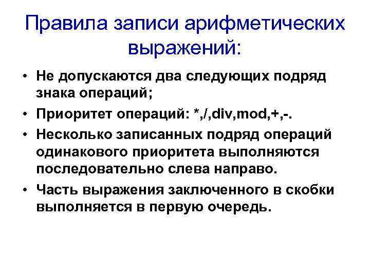 Правила записи арифметических выражений: • Не допускаются два следующих подряд знака операций; • Приоритет