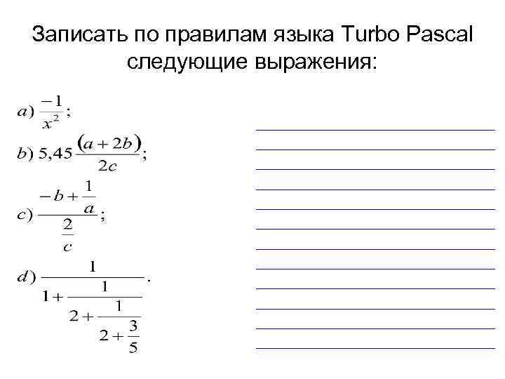 Записать по правилам языка Turbo Pascal следующие выражения: 