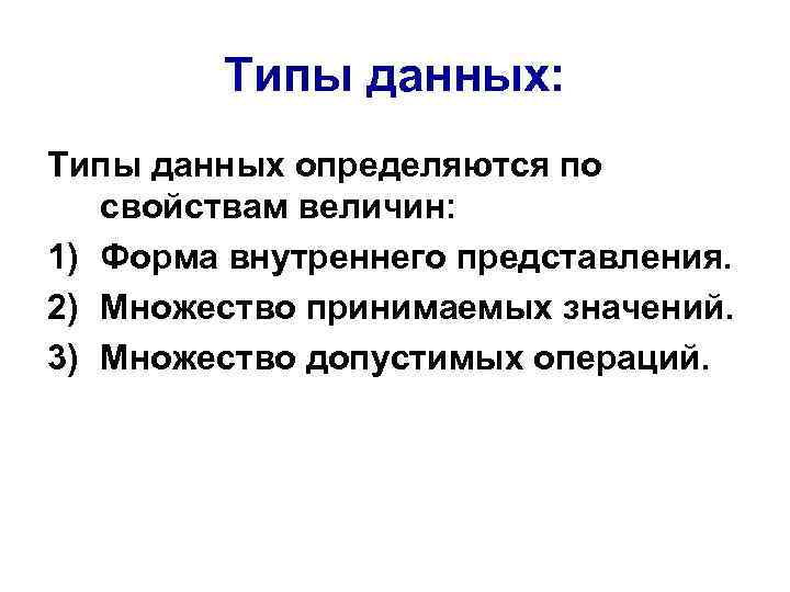 Типы данных: Типы данных определяются по свойствам величин: 1) Форма внутреннего представления. 2) Множество