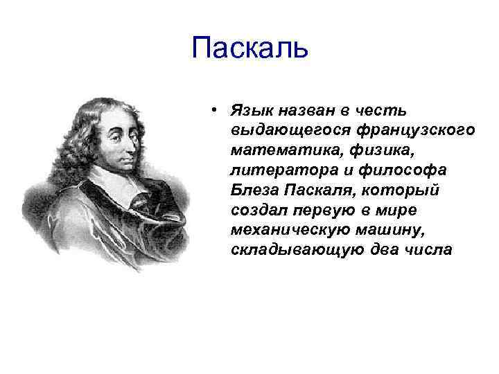 Паскаль • Язык назван в честь выдающегося французского математика, физика, литератора и философа Блеза