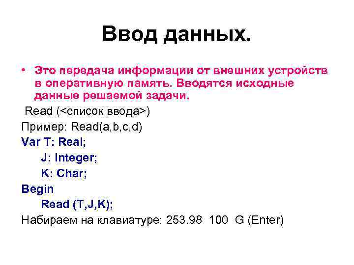 Ввод данных. • Это передача информации от внешних устройств в оперативную память. Вводятся исходные