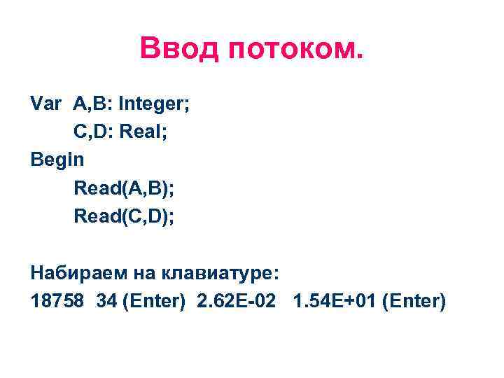 Ввод потоком. Var A, B: Integer; C, D: Real; Begin Read(A, B); Read(C, D);