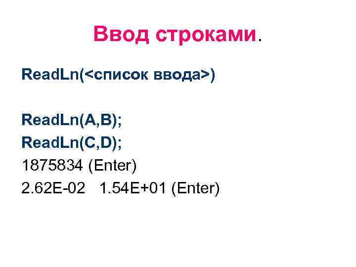 Ввод строками. Read. Ln(<список ввода>) Read. Ln(A, B); Read. Ln(C, D); 1875834 (Enter) 2.