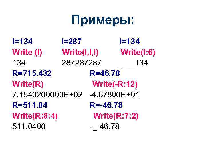 Примеры: I=134 I=287 I=134 Write (I) Write(I, I, I) Write(I: 6) 134 287287287 _