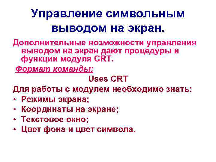 Управление символьным выводом на экран. Дополнительные возможности управления выводом на экран дают процедуры и