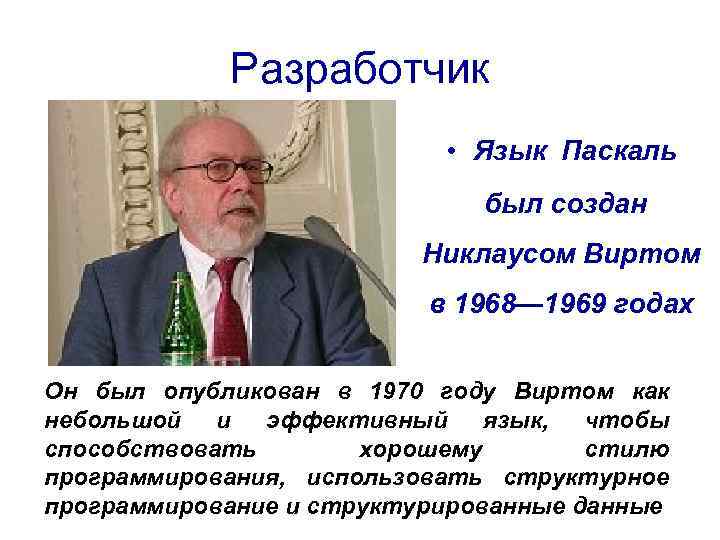 Вирт школа. Николас вирт создатель Паскаля. Никлаус вирт вклад в информатику. Разработчик языка Паскаль. Язык Паскаль был создан Никлаусом виртом.