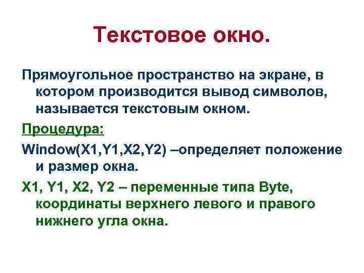 Текстовое окно. Прямоугольное пространство на экране, в котором производится вывод символов, называется текстовым окном.