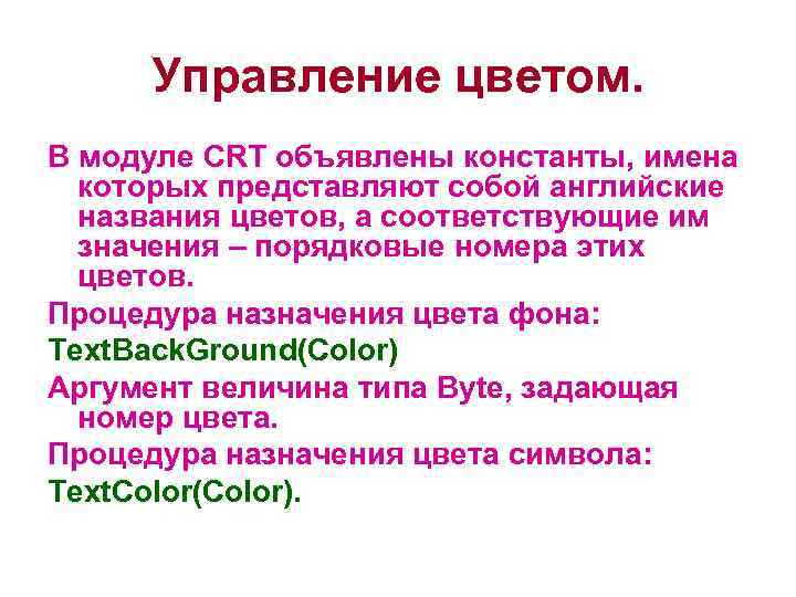 Управление цветом. В модуле CRT объявлены константы, имена которых представляют собой английские названия цветов,