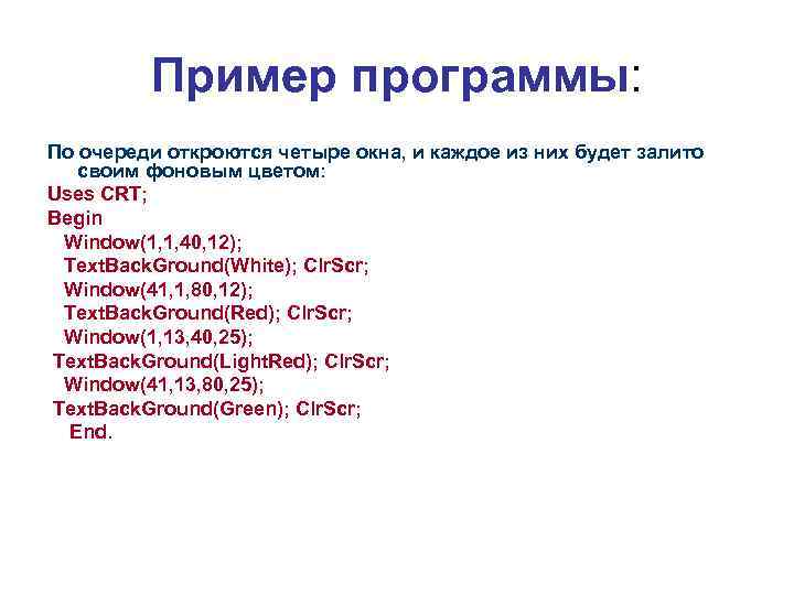 Пример программы: По очереди откроются четыре окна, и каждое из них будет залито своим