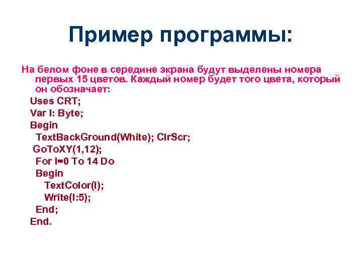 Пример программы: На белом фоне в середине экрана будут выделены номера первых 15 цветов.