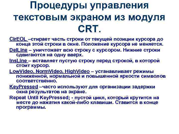 Процедуры управления текстовым экраном из модуля CRT. Clr. EOL –стирает часть строки от текущей