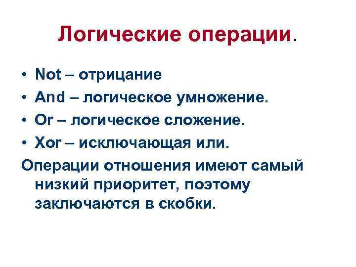 Логические операции. • Not – отрицание • And – логическое умножение. • Or –