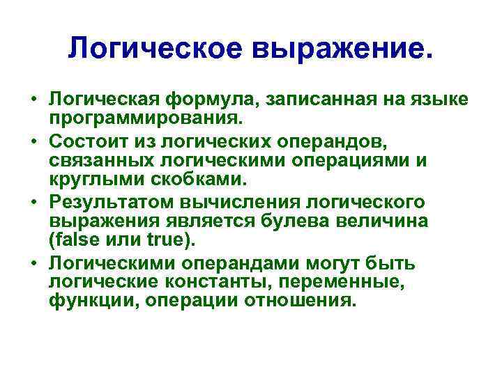 Логическое выражение. • Логическая формула, записанная на языке программирования. • Состоит из логических операндов,