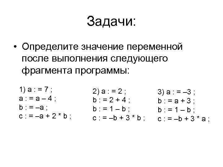 Задачи: • Определите значение переменной после выполнения следующего фрагмента программы: 1) a : =