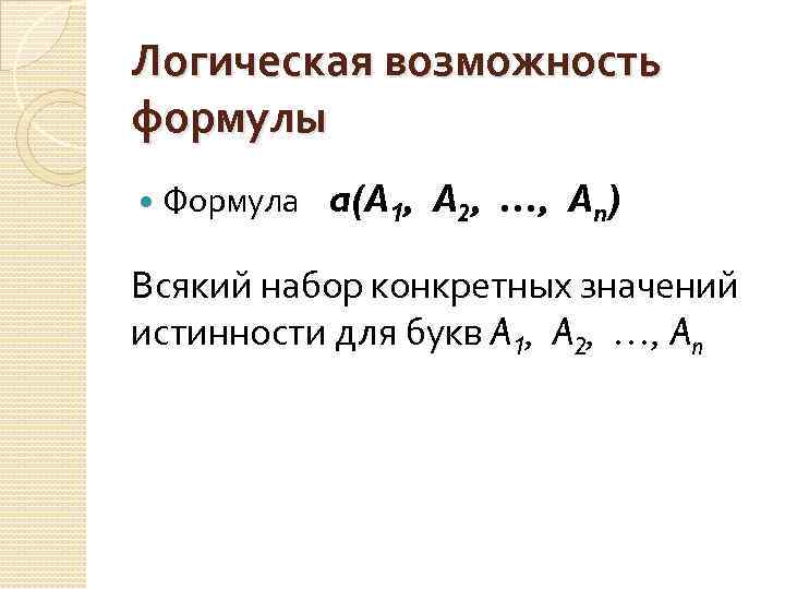 Логическая возможность формулы Формула a(A 1, A 2, …, An) Всякий набор конкретных значений