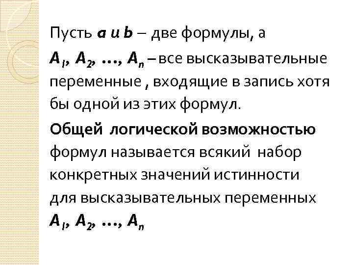 Пусть a и b – две формулы, а A 1, A 2, …, An