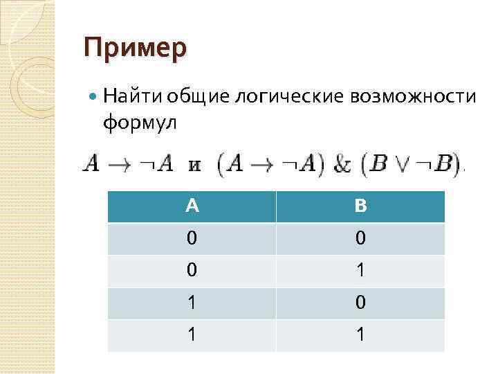 Пример Найти общие логические возможности формул А B 0 0 0 1 1 