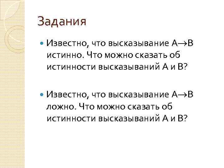 Задания Известно, что высказывание А В истинно. Что можно сказать об истинности высказываний А