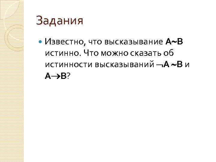 Задания Известно, что высказывание А В истинно. Что можно сказать об истинности высказываний А