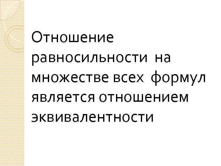 Отношение равносильности на множестве всех формул является отношением эквивалентности 