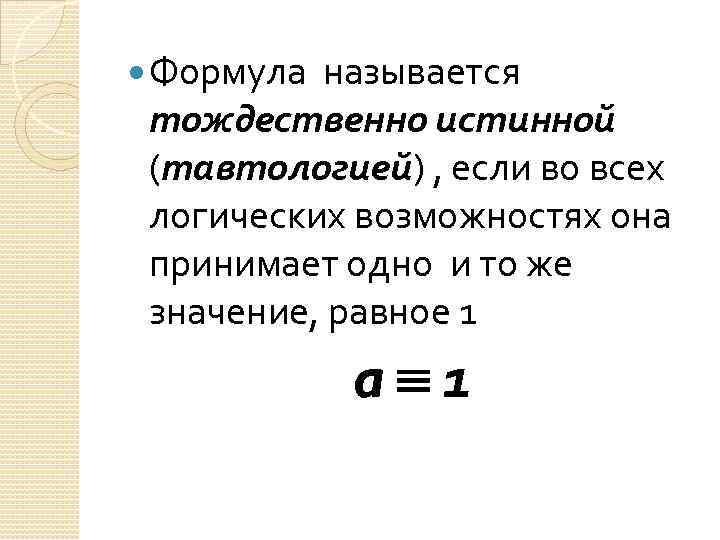  Формула называется тождественно истинной (тавтологией) , если во всех логических возможностях она принимает