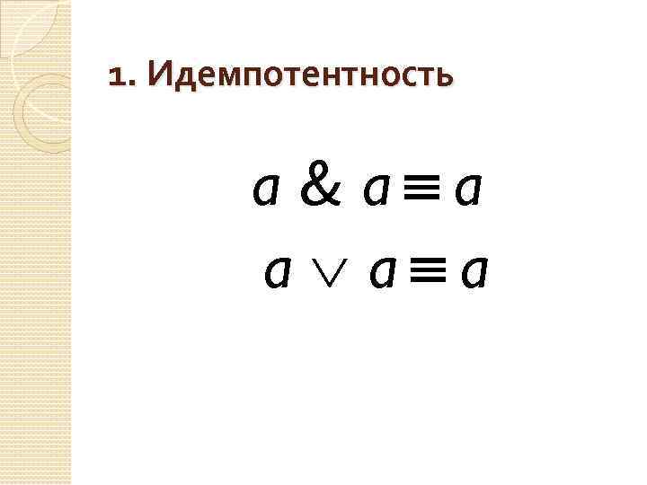 1. Идемпотентность a & a a a 