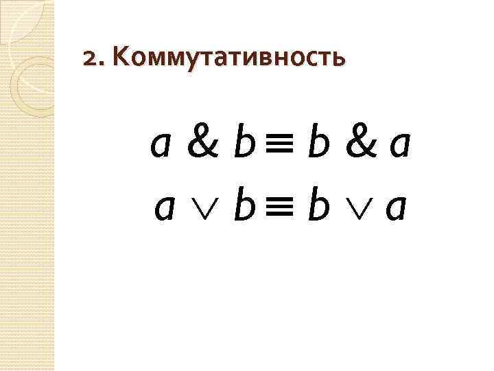 2. Коммутативность a & b b &a a b b a 