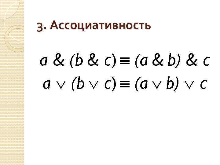 3. Ассоциативность a & (b & с) (a & b) & с a (b