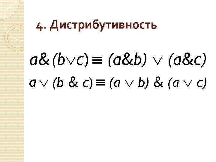 4. Дистрибутивность a& (b с) (a&b) (a&с) a (b & с) (a b) &