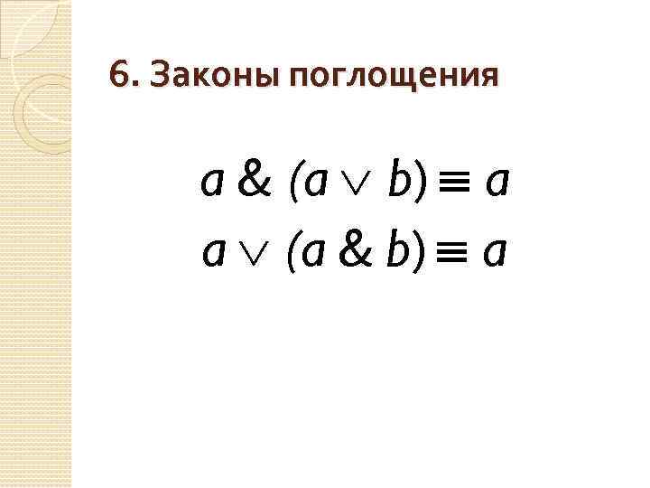 6. Законы поглощения a & (a b) a a (a & b) a 