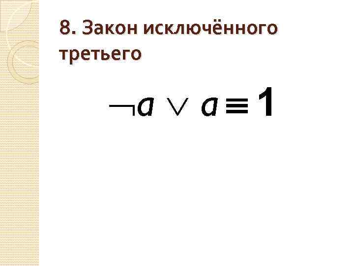 8. Закон исключённого третьего a a 1 