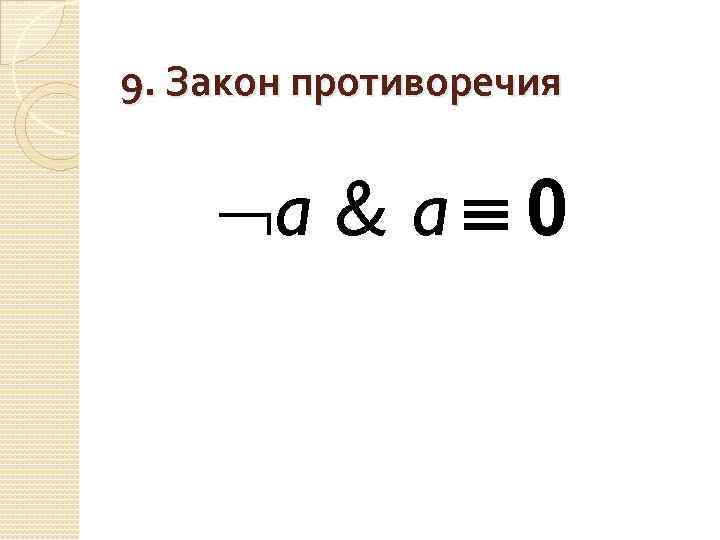 9. Закон противоречия a & a 0 