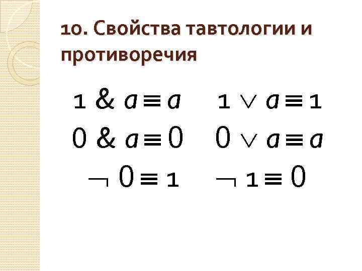 10. Свойства тавтологии и противоречия 1 & a a 0 & a 0 0