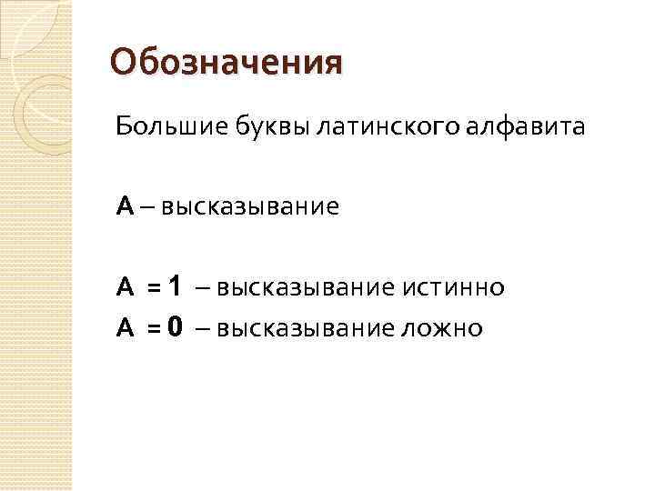 Обозначения Большие буквы латинского алфавита А – высказывание А = 1 – высказывание истинно