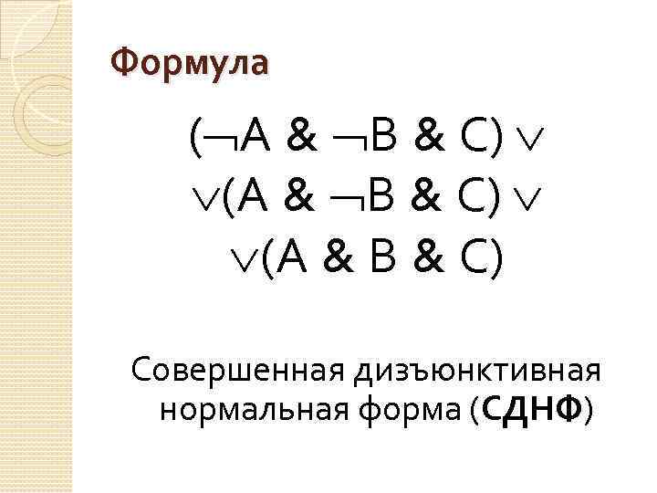 Формула ( А & В & С) (А & В & С) Совершенная дизъюнктивная