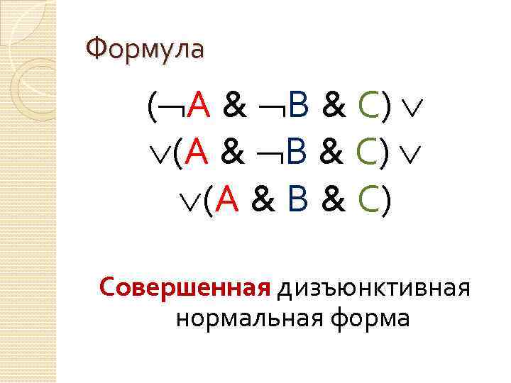 Формула ( А & В & С) (А & В & С) Совершенная дизъюнктивная