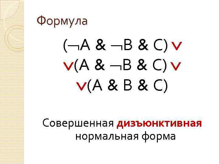 Формула ( А & В & С) (А & В & С) Совершенная дизъюнктивная