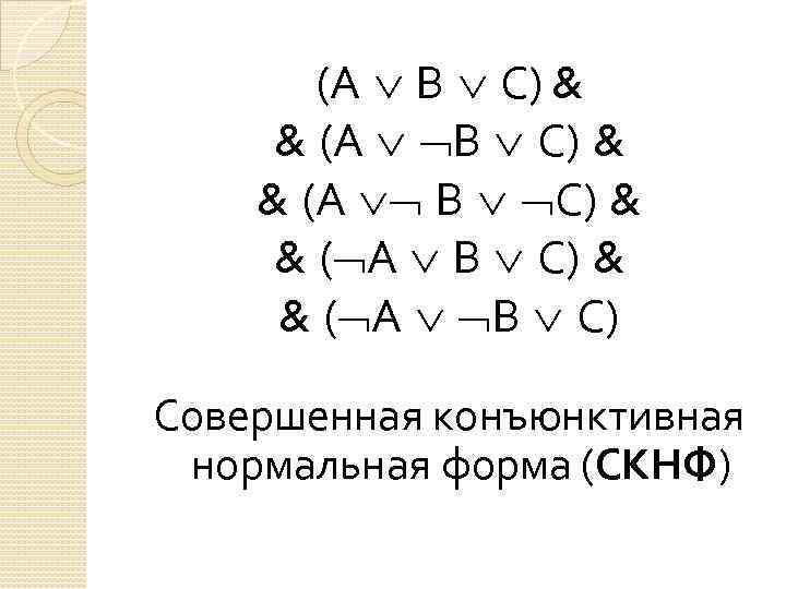 Кнф примеры. Совершенная конъюнктивная нормальная форма. СКНФ. Конъюнктивная нормальная форма булевой логики. КНФ это в алгебре логики.