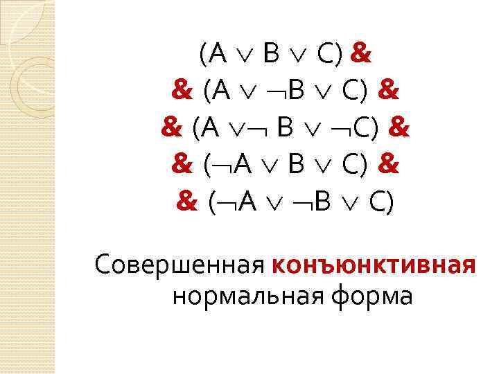 Кнф 1м. Совершенная конъюнктивная нормальная форма. Конъюнктивная нормальная форма булевой логики. СКНФ. Совершенный формы мат логика.