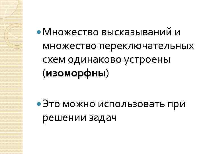  Множество высказываний и множество переключательных схем одинаково устроены (изоморфны) Это можно использовать при